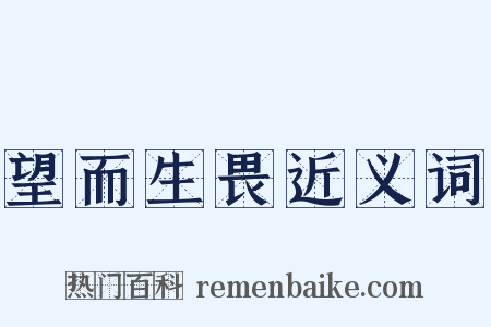 望而生畏近义词是什么意思的图片